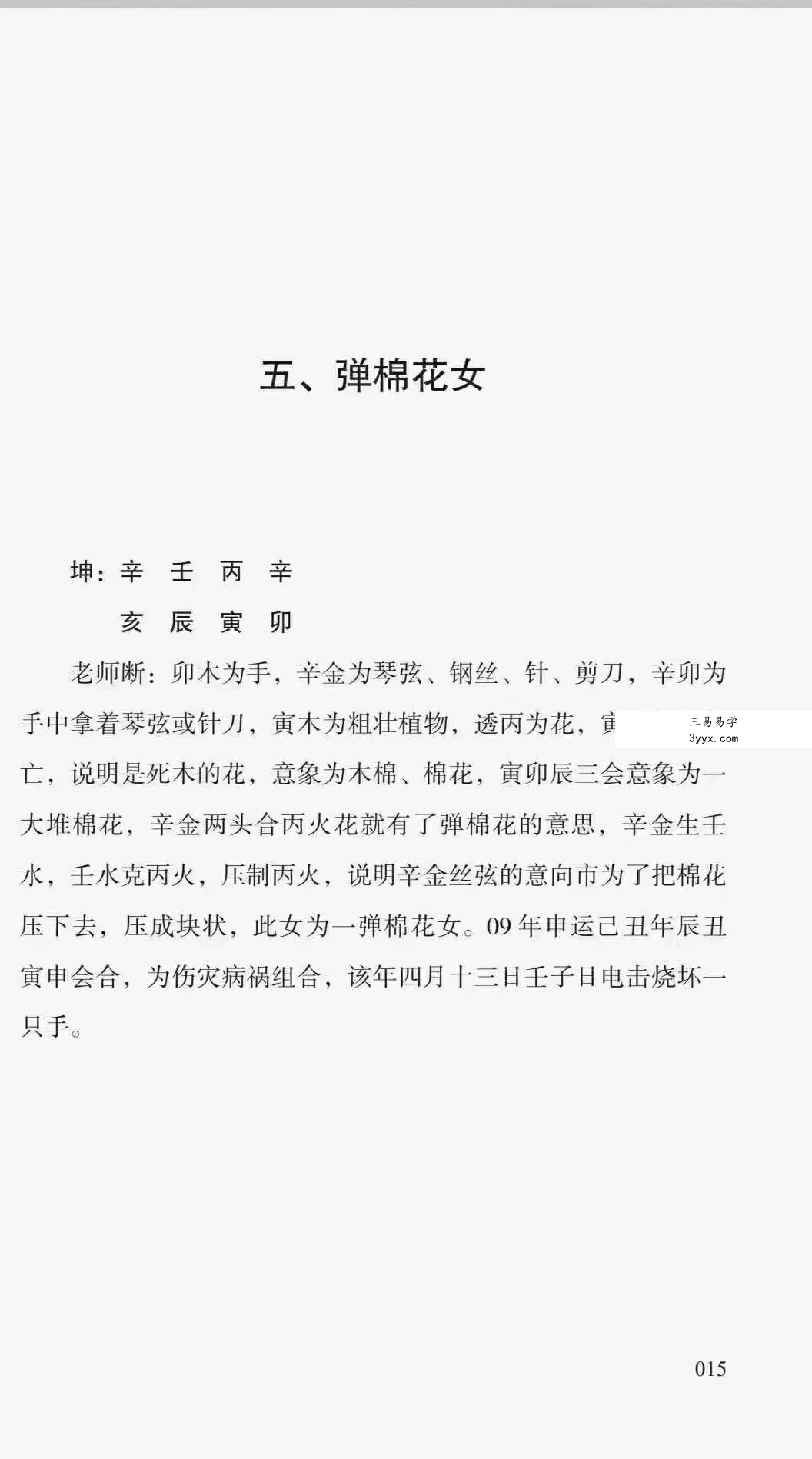 胡大军《六斗门十排歌断命绝技》137页 资料图片