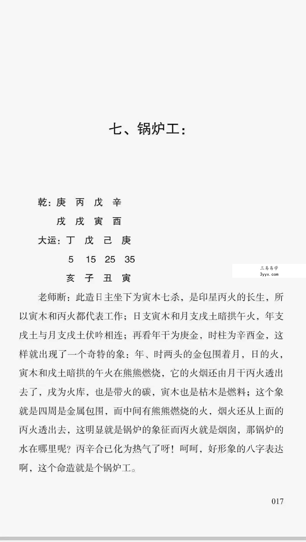 胡大军《六斗门十排歌断命绝技》137页 资料图片