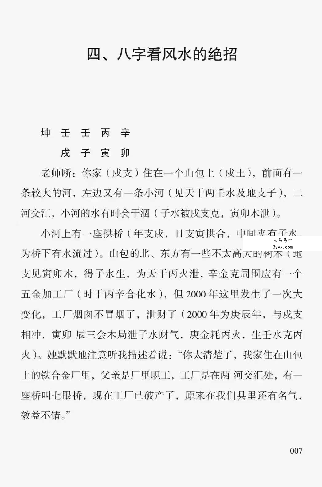 胡大军《六斗门十排歌断命绝技》137页 资料图片