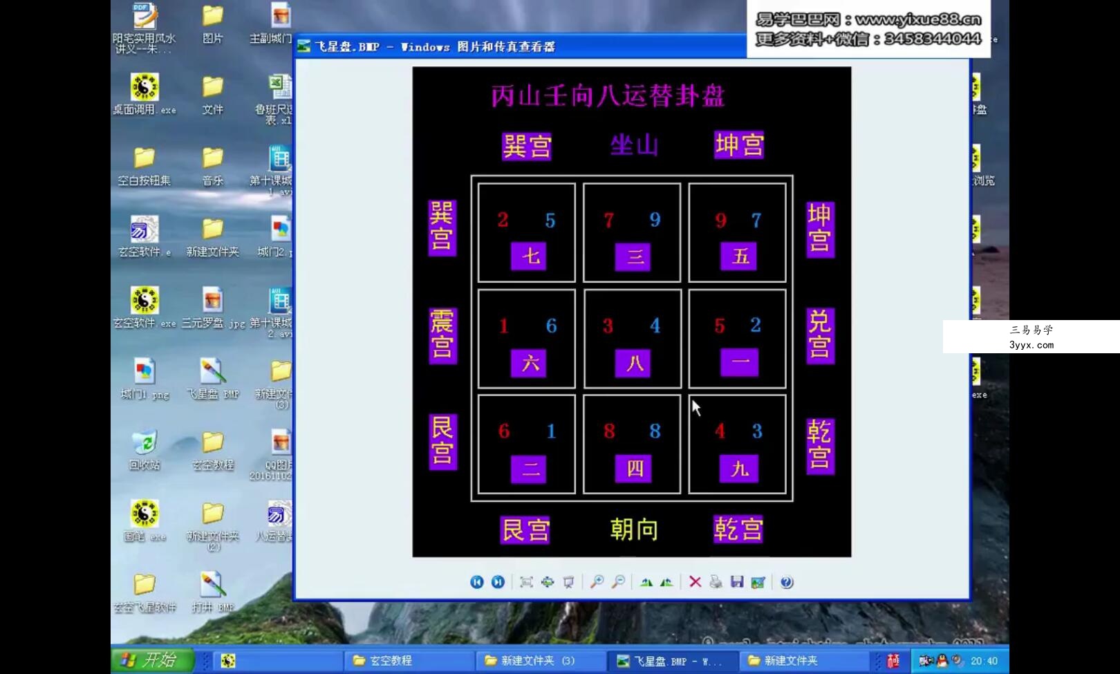 小易老师玄空飞星风水38集视频+2个课件 资料图片
