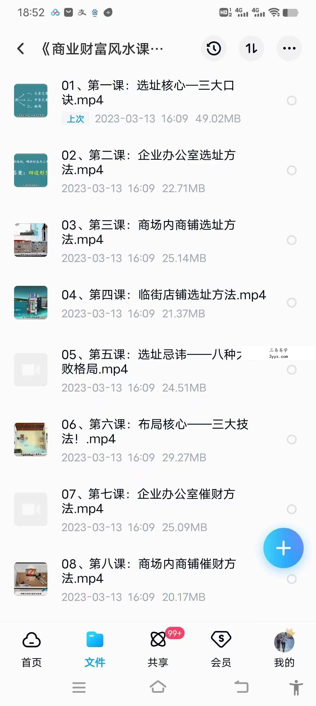 雯婷《商业财富风水课程》12集 资料图片
