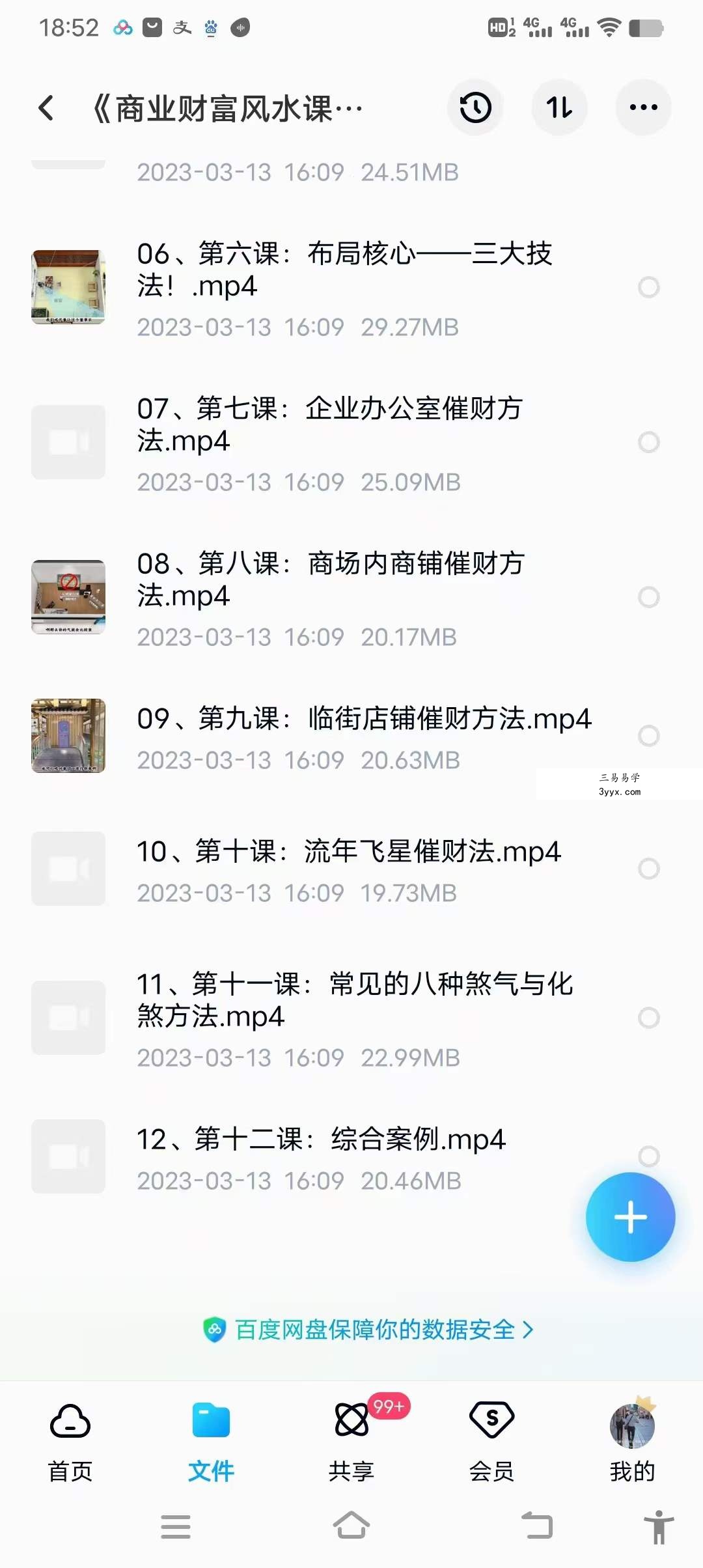 雯婷《商业财富风水课程》12集 资料图片