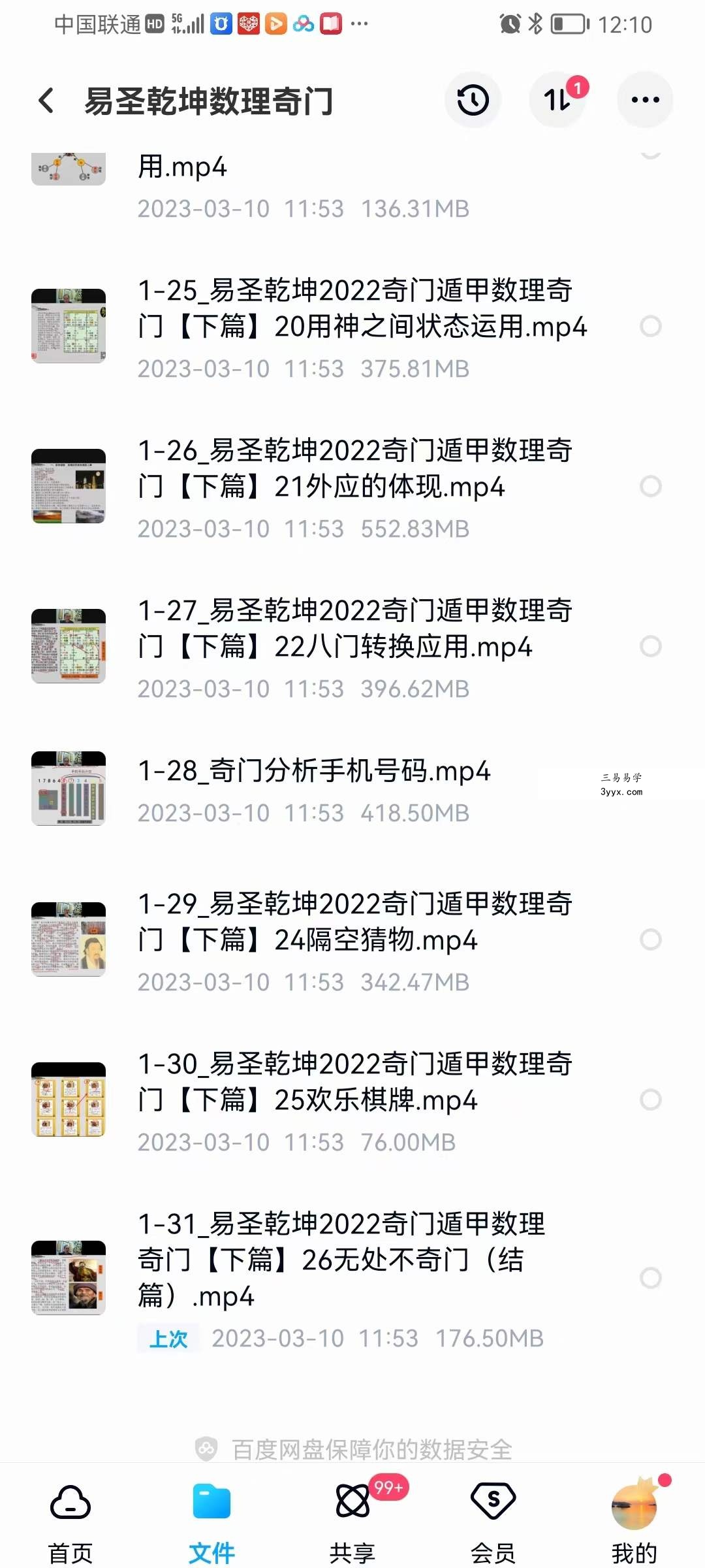 易圣乾坤数理奇门课程31集视频 资料图片