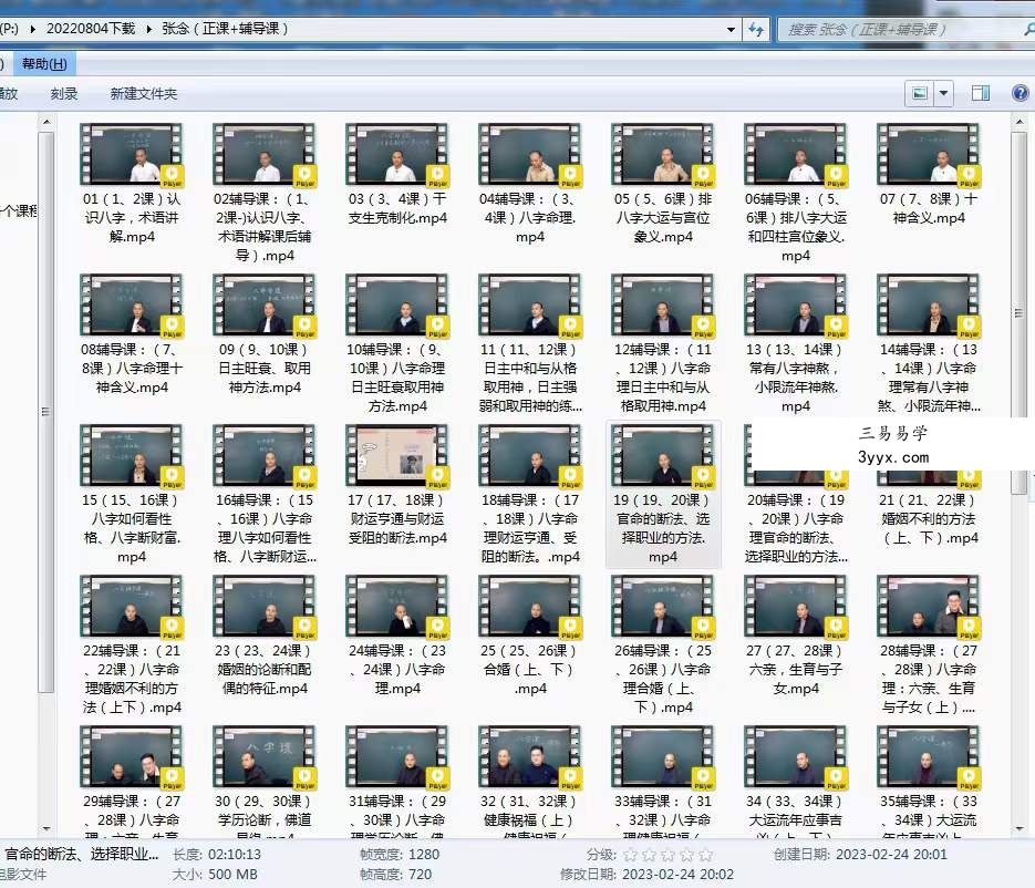 张念八字系统课（正课+辅导课）58集 资料图片
