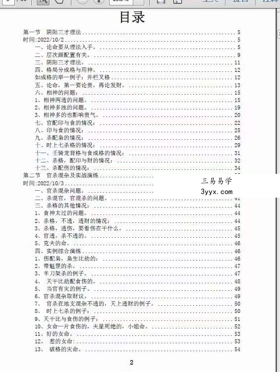 素水盲派壬‮年寅‬国庆杭州面授班《壬寅年格局大运流年班内部资料》 资料图片