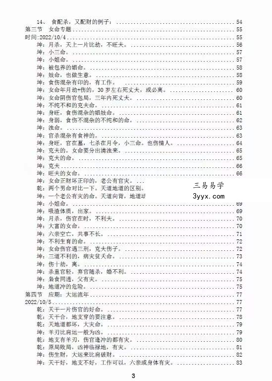 素水盲派壬‮年寅‬国庆杭州面授班《壬寅年格局大运流年班内部资料》 资料图片