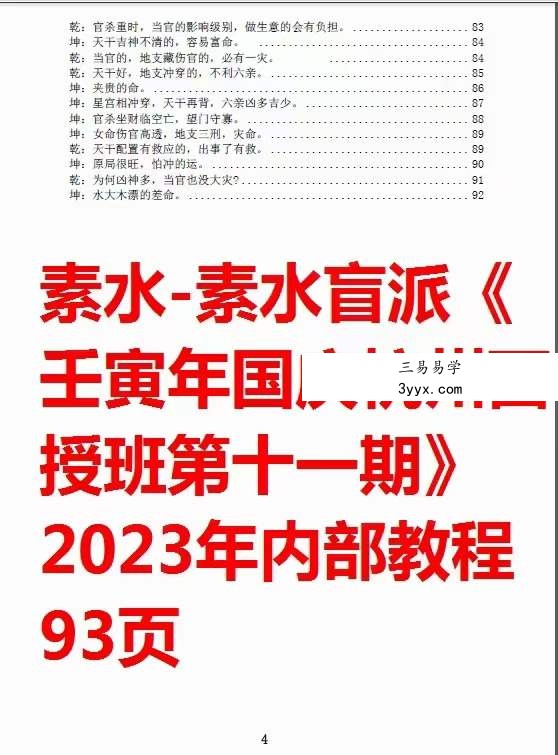 素水盲派壬‮年寅‬国庆杭州面授班《壬寅年格局大运流年班内部资料》 资料图片
