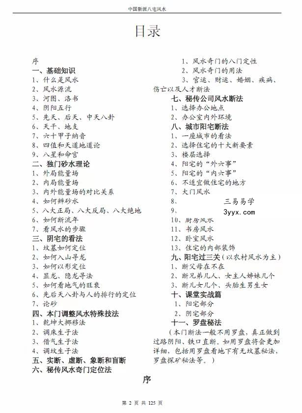 尹汉苍 中国新派八宅风水 资料图片