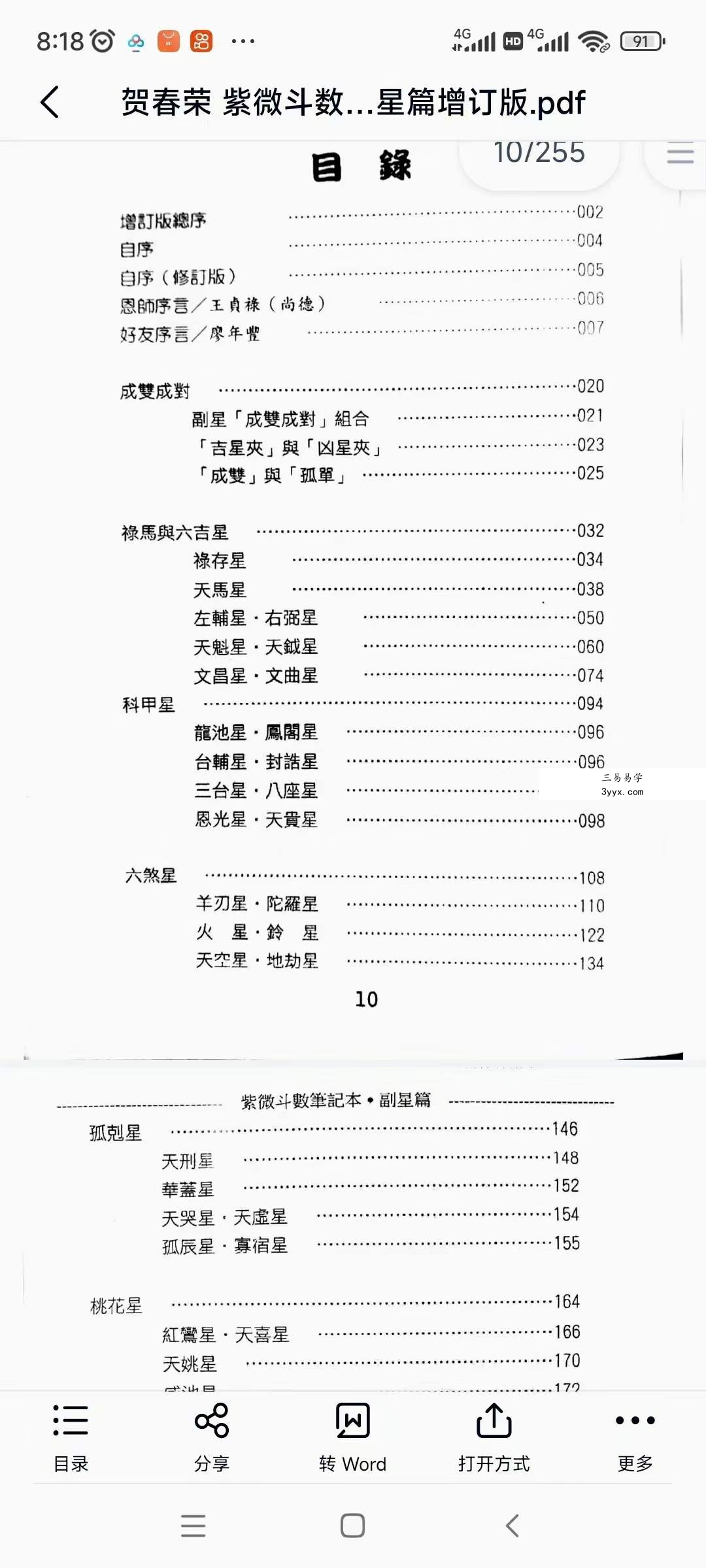 贺春荣 紫薇斗数笔记6本 资料图片