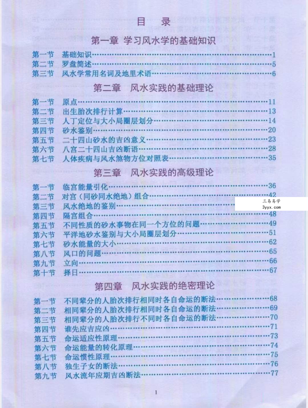 吕文艺 丁志强《阴阳宅风水一点通》全彩页 资料图片