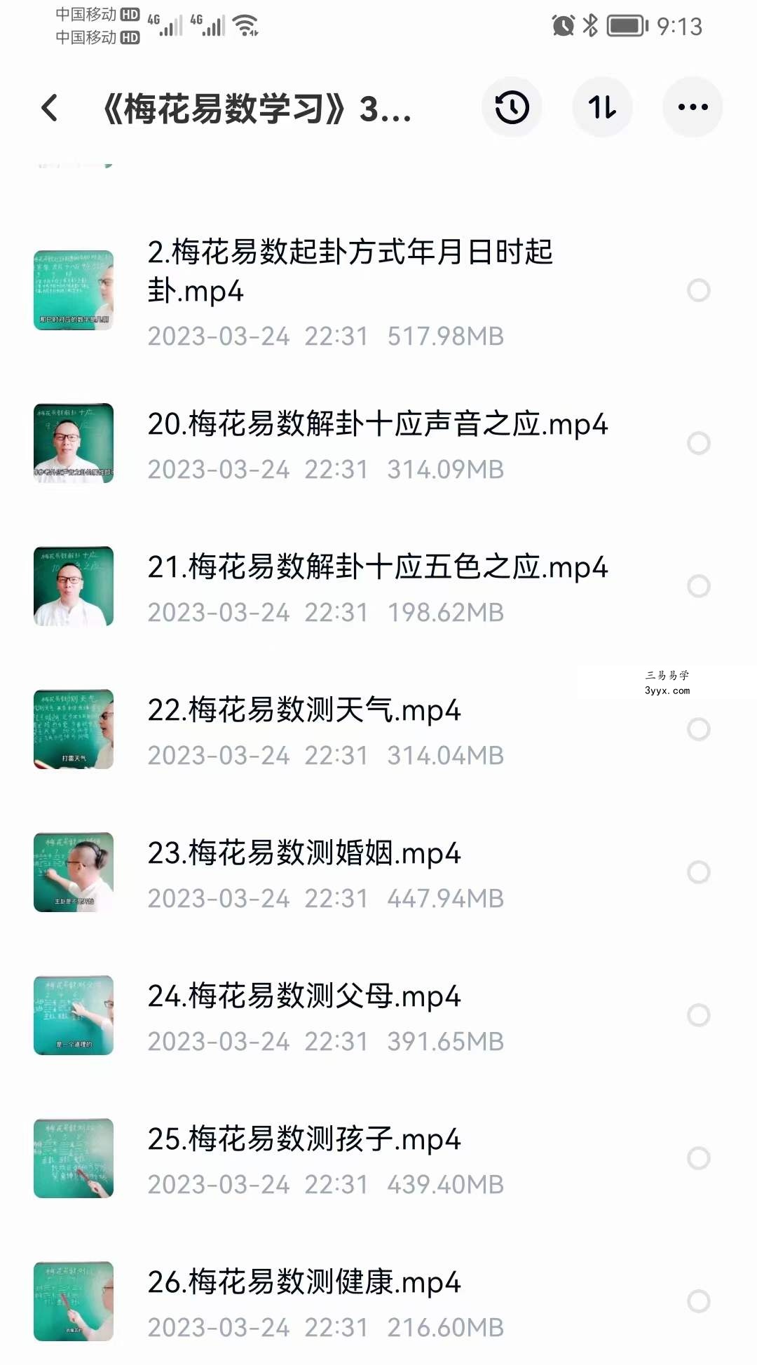 2023《梅花易数学习》课程30集视频 资料图片