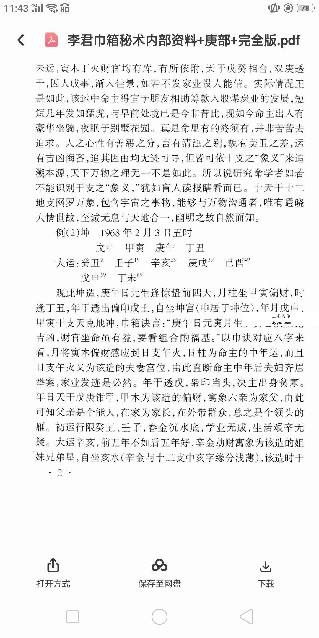 李君巾箱秘术内部资料（大全） 资料图片