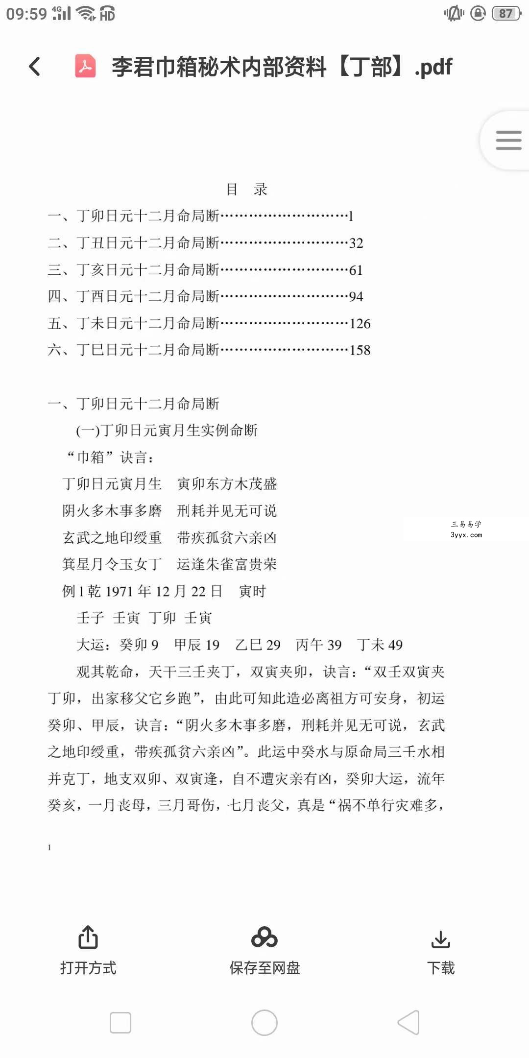 李君巾箱秘术内部资料（大全） 资料图片