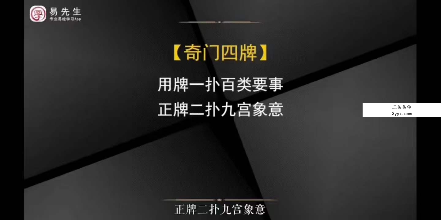 中观国学明德老师《奇门扑克》8集 资料图片