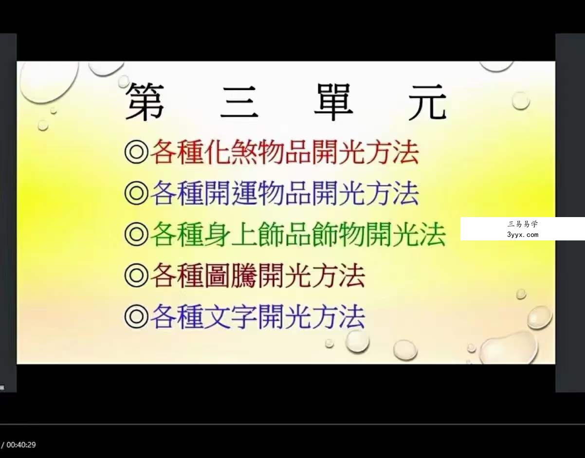 陈宥名2023年1月阴阳宅道法化煞开运布局法 资料图片