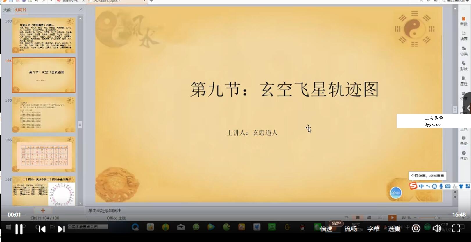 玄忠道人2020年1月风水网络班视频32集 夸克网盘下载 资料图片