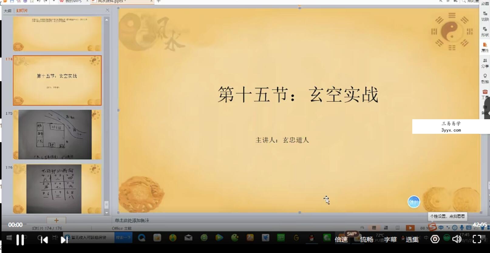 玄忠道人2020年1月风水网络班视频32集 夸克网盘下载 资料图片
