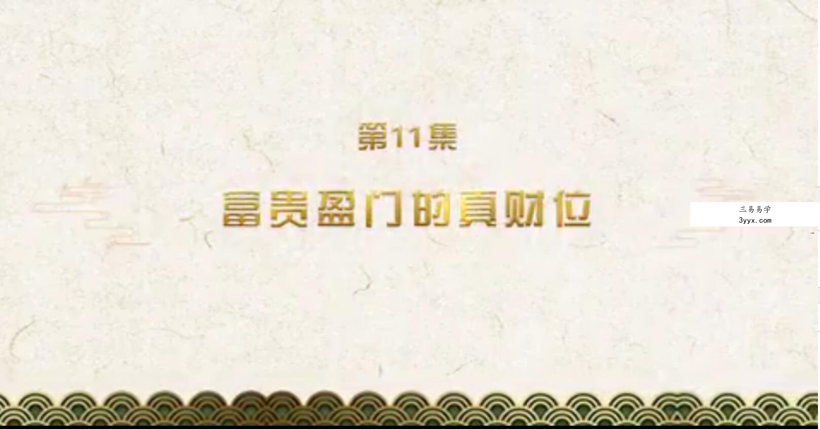 郑昭易居家风水阳宅转运26节课程视频 百度网盘下载 资料图片