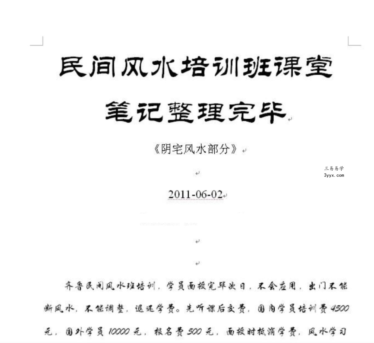 高善亮民间风水高级班音频+笔记 资料图片