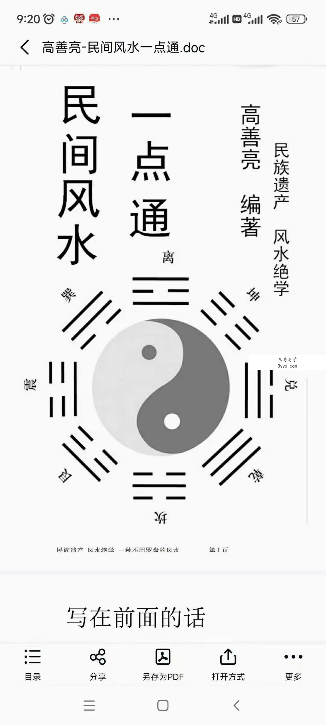 高善亮民间风水高级班音频+笔记 资料图片