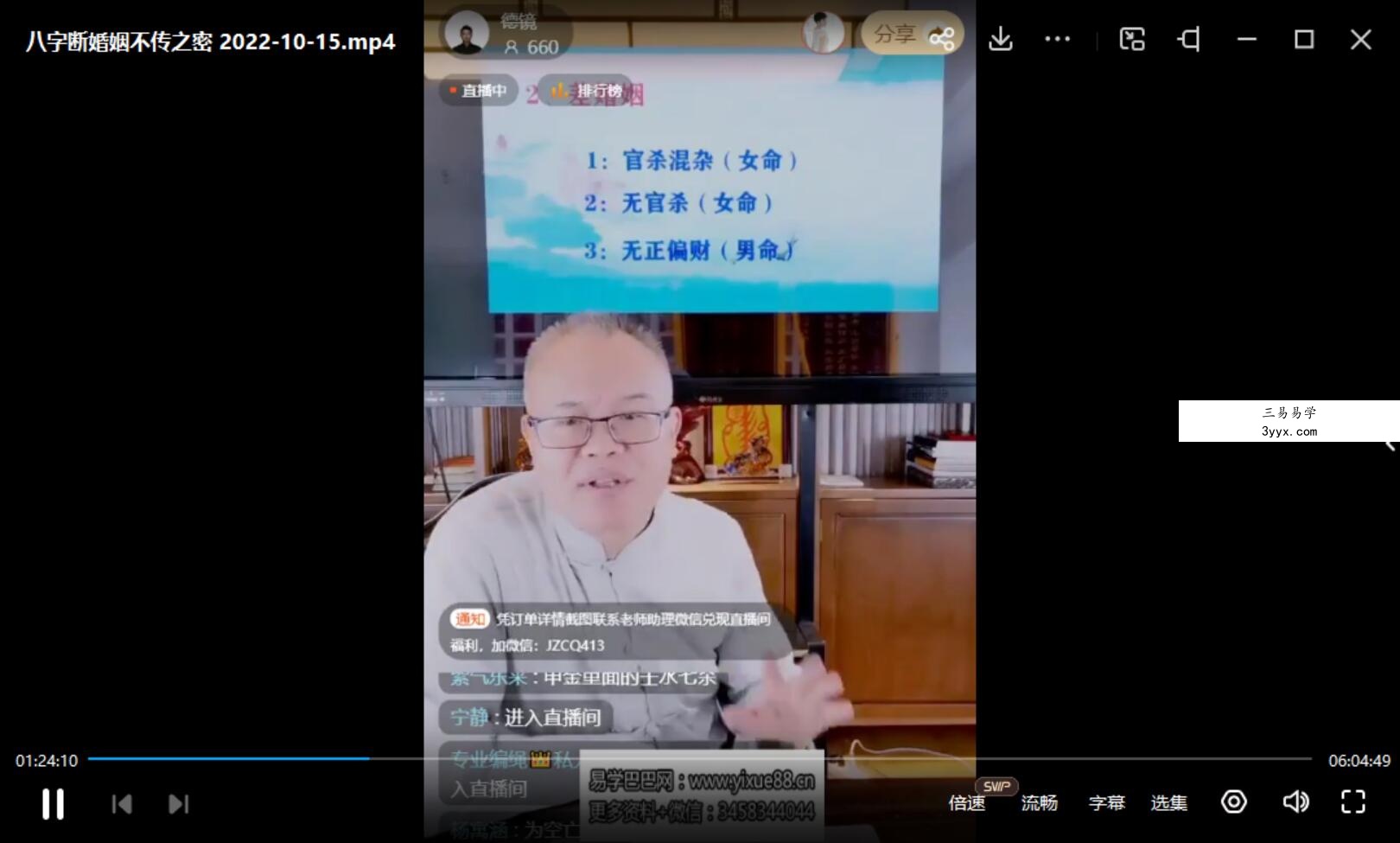 夏光明弟子德镜老师八字断婚姻不传之秘视频1集6小时 资料图片