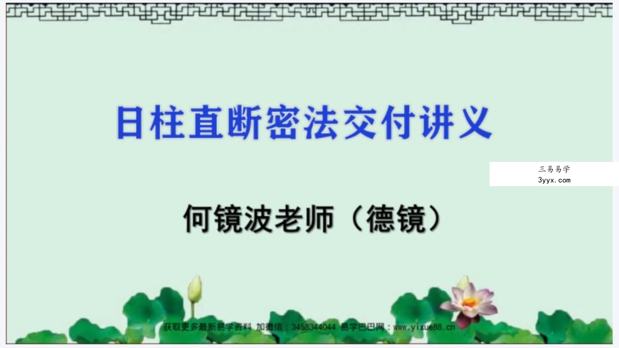 夏光明弟子德镜精准找喜忌《日柱直断密法》视频10集+讲义 资料图片