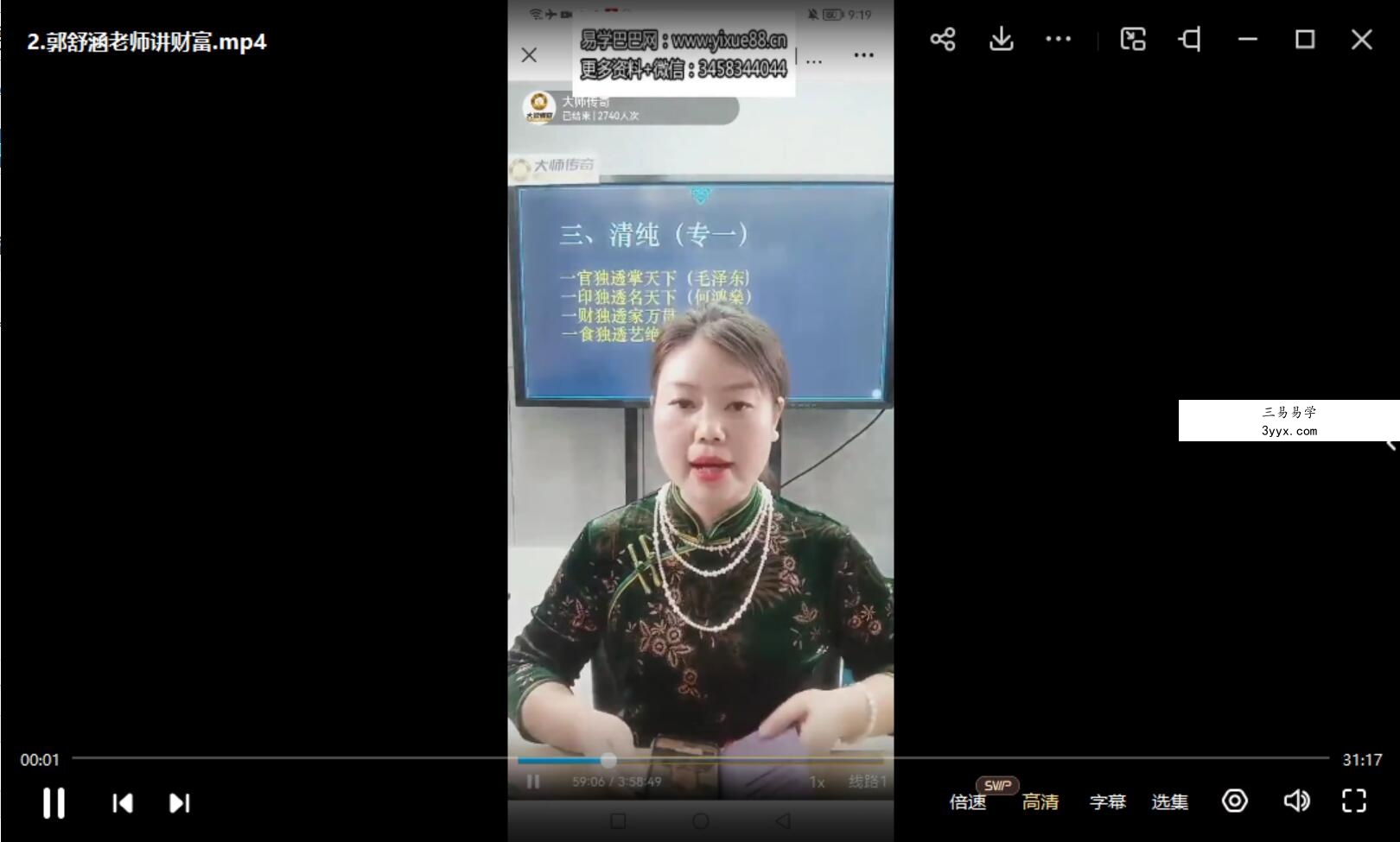 夏光明弟子德福《八字看财富等级的秘诀》视频4集 资料图片