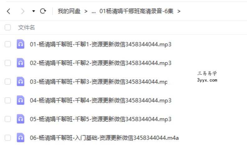 2018年7月杨清娟千聊基础班录音完整版+讲义 资料图片
