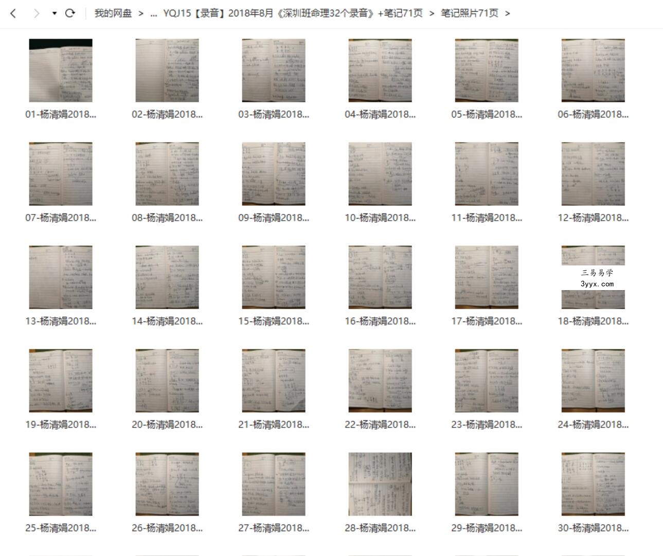 2018年8月杨清娟《深圳班命理32个录音》+笔记71页 资料图片