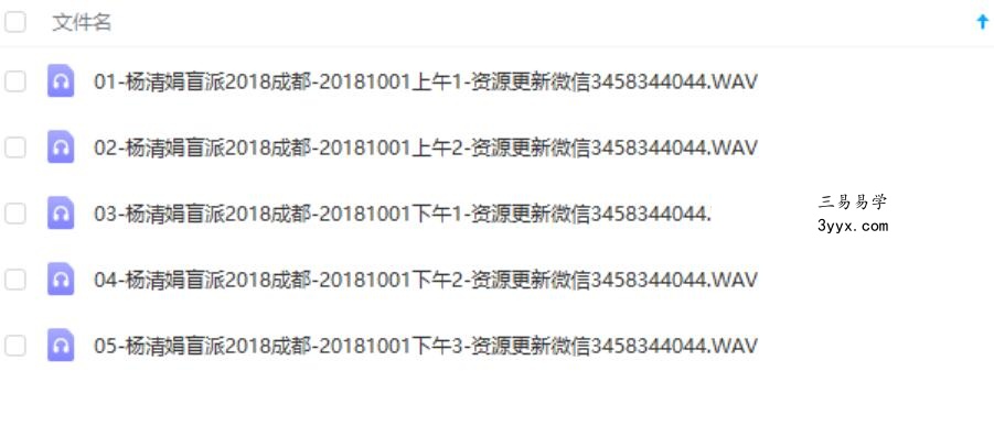 杨清娟2018年10月成都班录音35集 资料图片