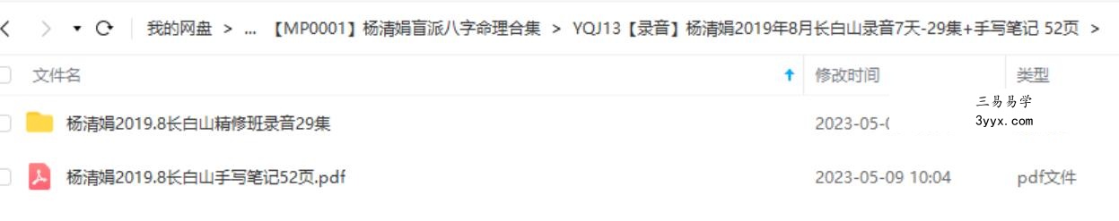 杨清娟2019年8月长白山录音7天-29集+手写笔记 52页 资料图片