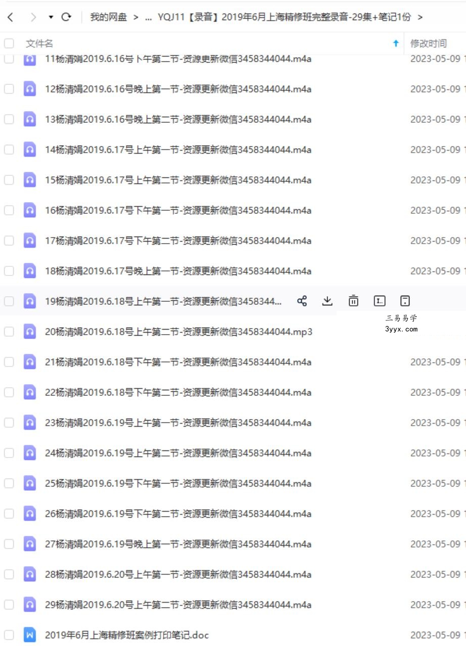 2019年6月杨清娟上海精修班完整录音-29集+笔记1份 夸克网盘下载 资料图片
