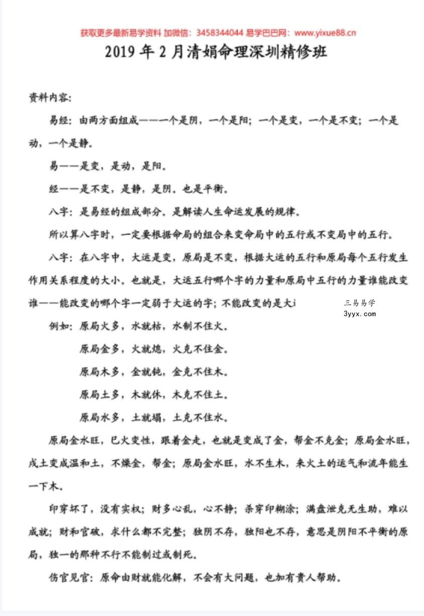 2019年2月杨清娟盲派命理深圳精修班录音-26集+笔记1份 资料图片