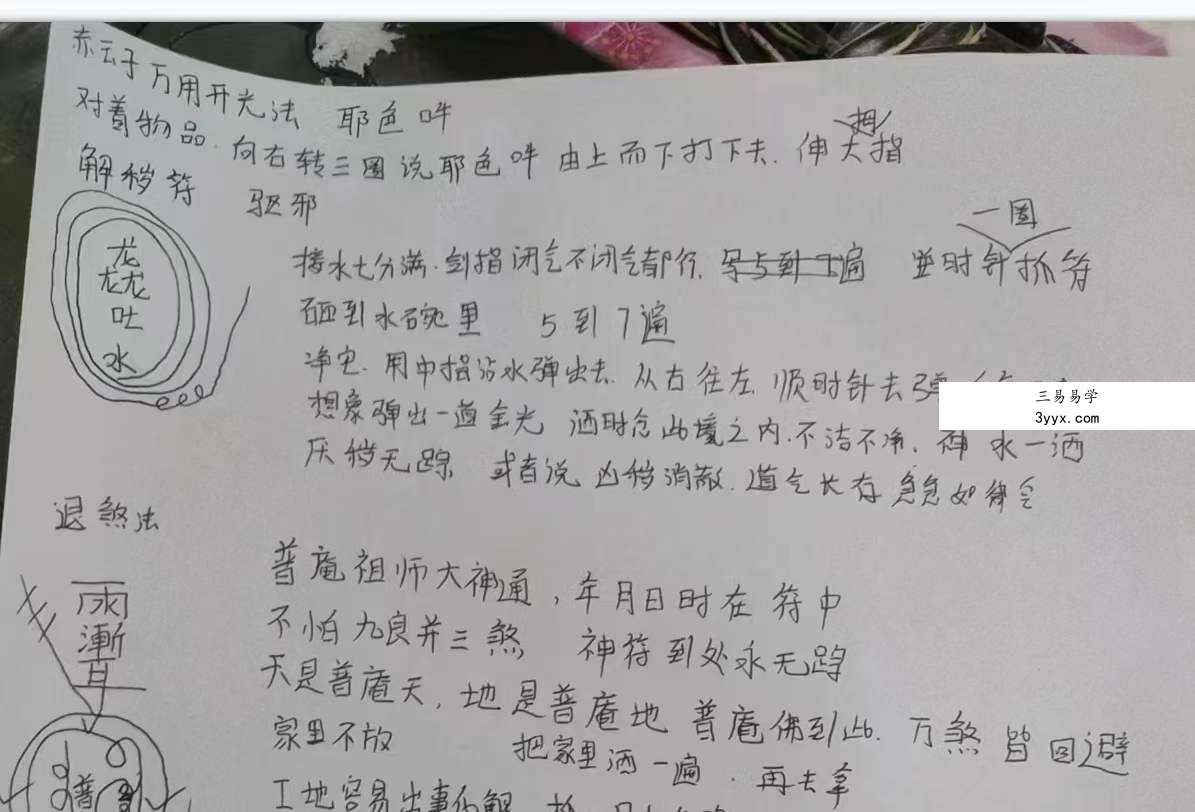 赤云子 茅山仙踪上乘万用开光加持法 资料图片