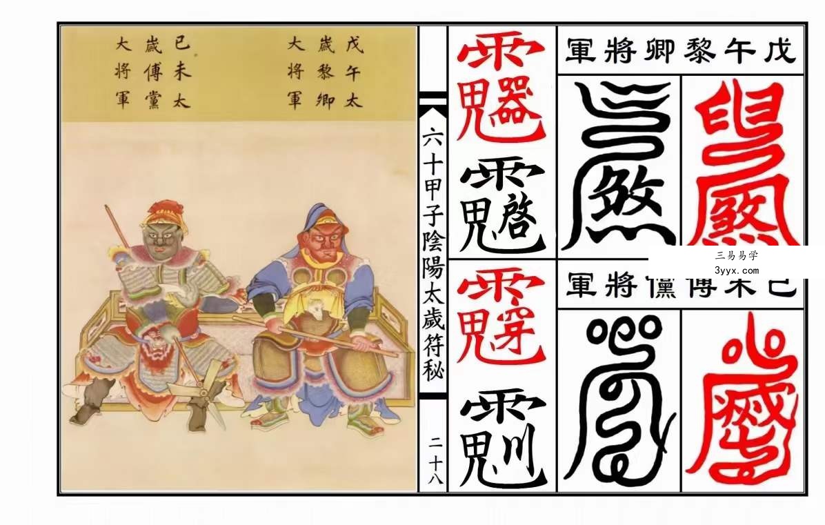 六十甲子太岁阴阳讳字符秘 资料图片
