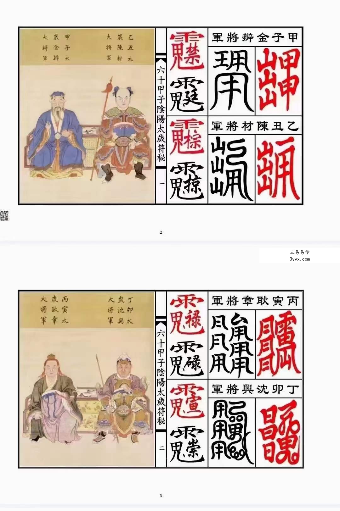 六十甲子太岁阴阳讳字符秘 资料图片