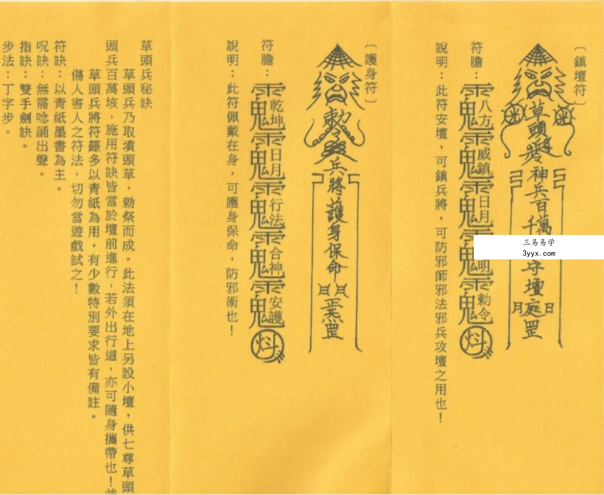 茅山草头兵将科秘法 资料图片