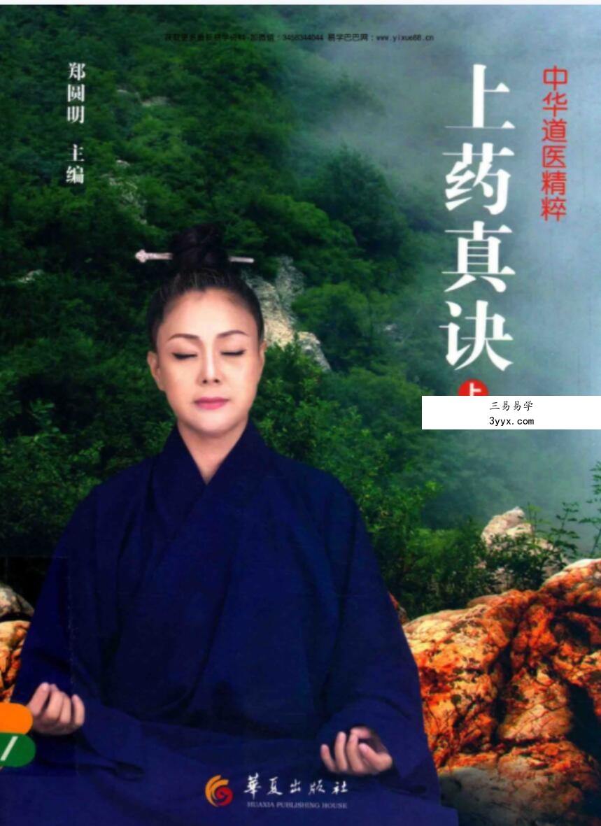 郑圆明《上药真决》 资料图片