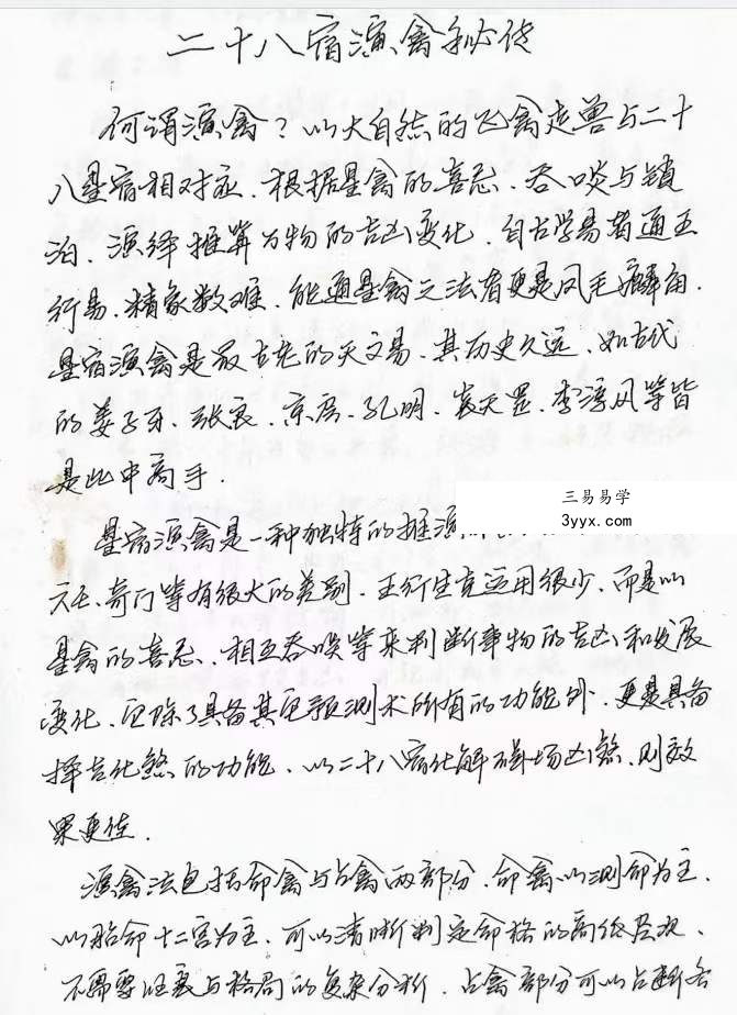 李林升二十八宿禽星演禽 手抄本电子书+录音20个 资料图片