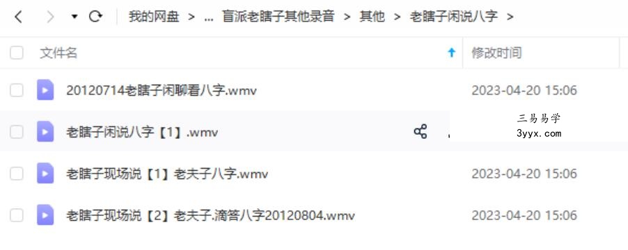 盲派农村老瞎子八字讲座视频19集15个多小时 夸克网盘下载 资料图片