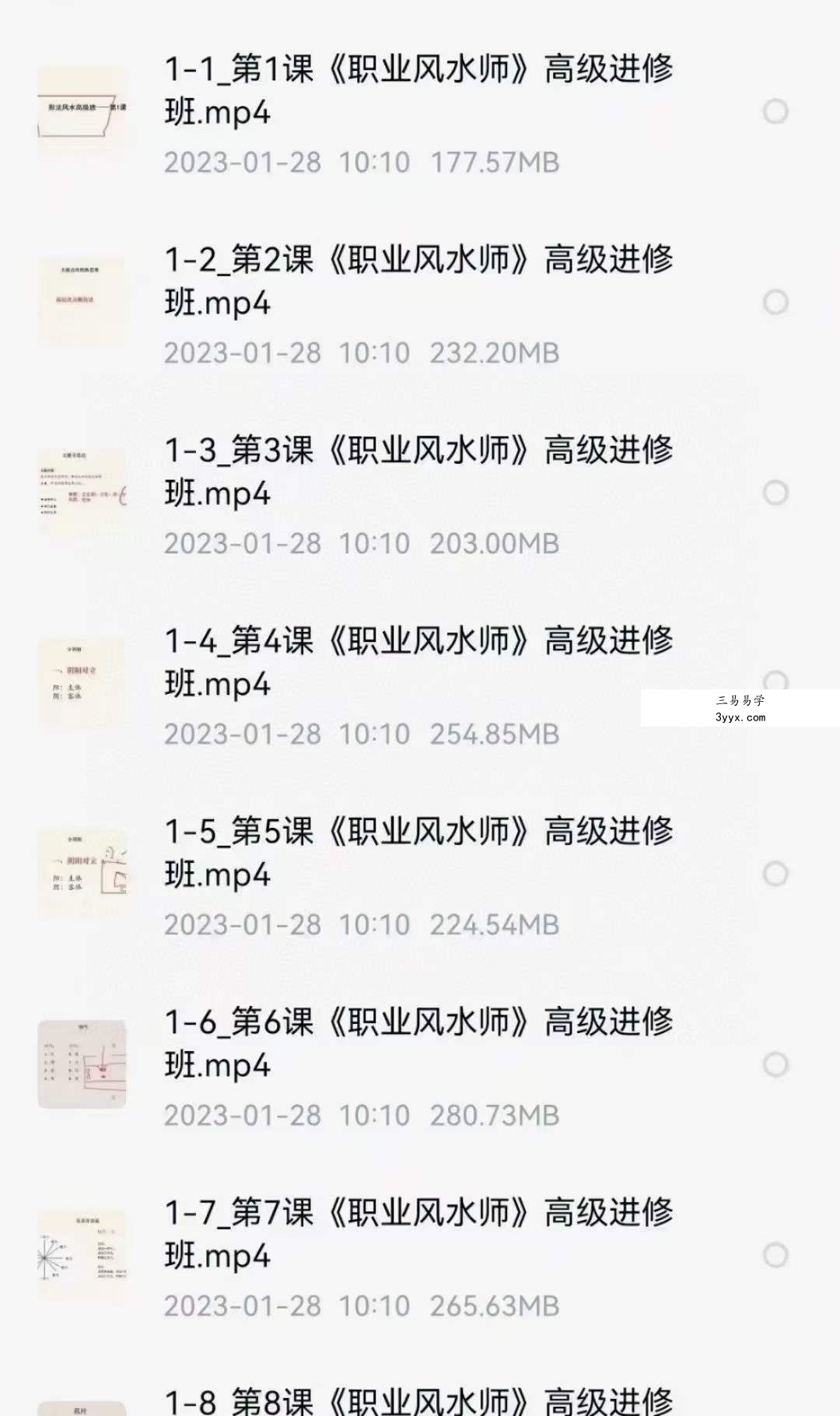 文玥《职业风水师必学》形法风水高级班 23集 资料图片