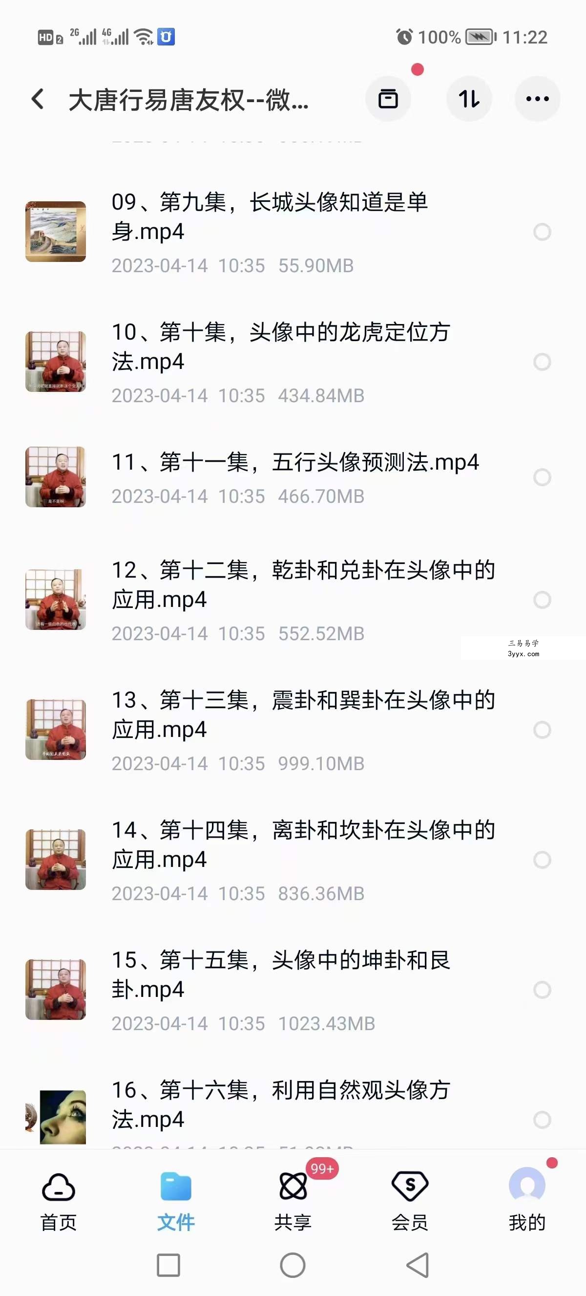 大唐易行唐友权老师《微信头像预测学》视频课程26集 资料图片