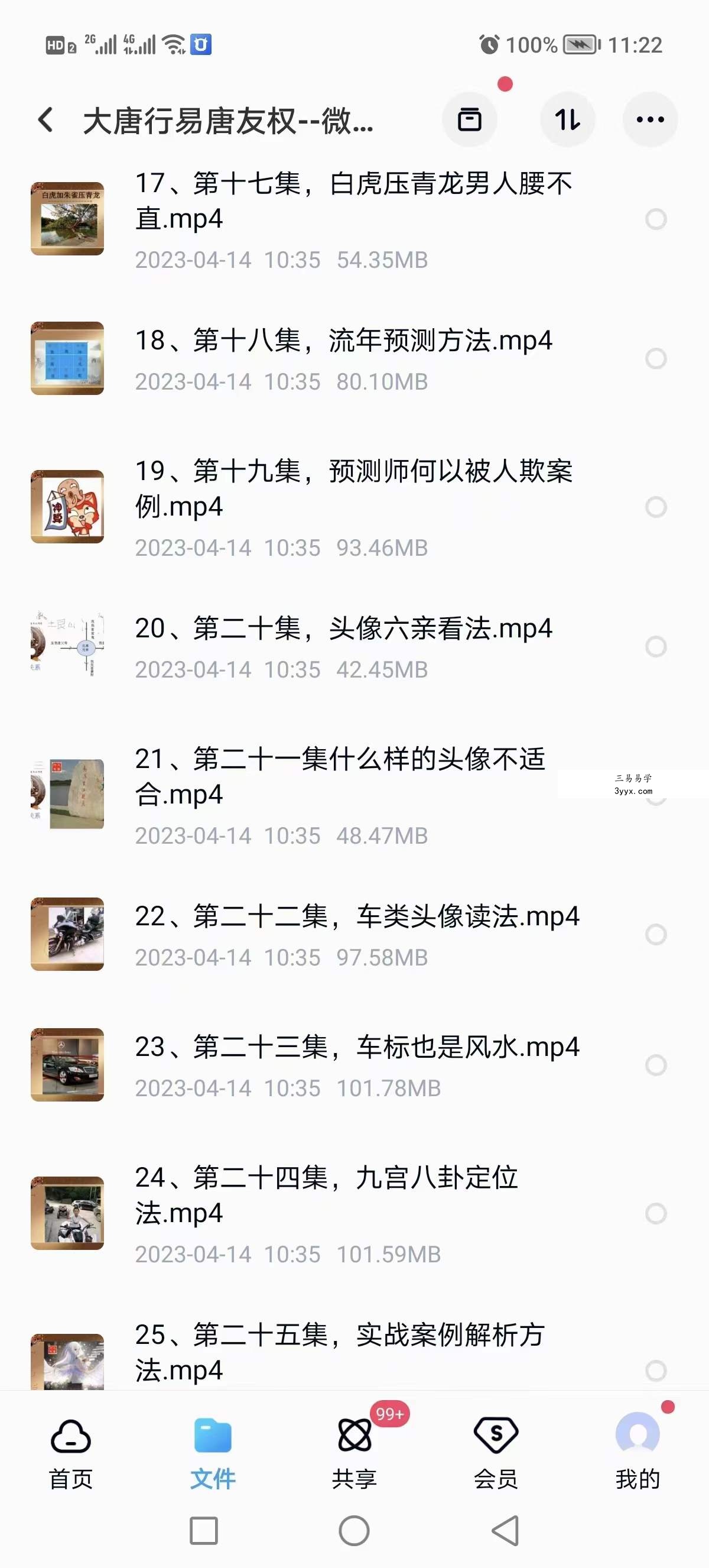 大唐易行唐友权老师《微信头像预测学》视频课程26集 资料图片