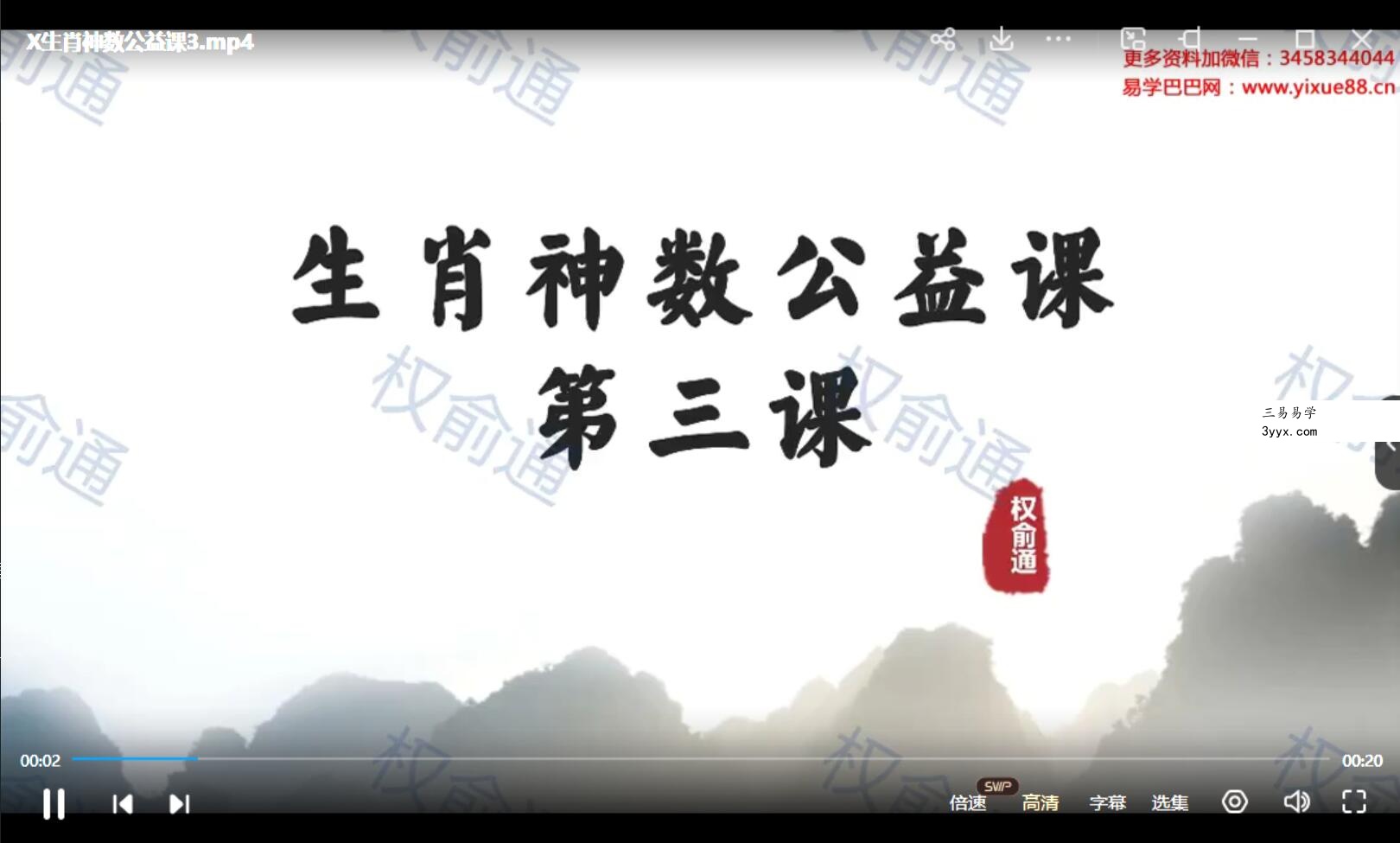 权俞通生肖神数公益课专栏 5集 资料图片