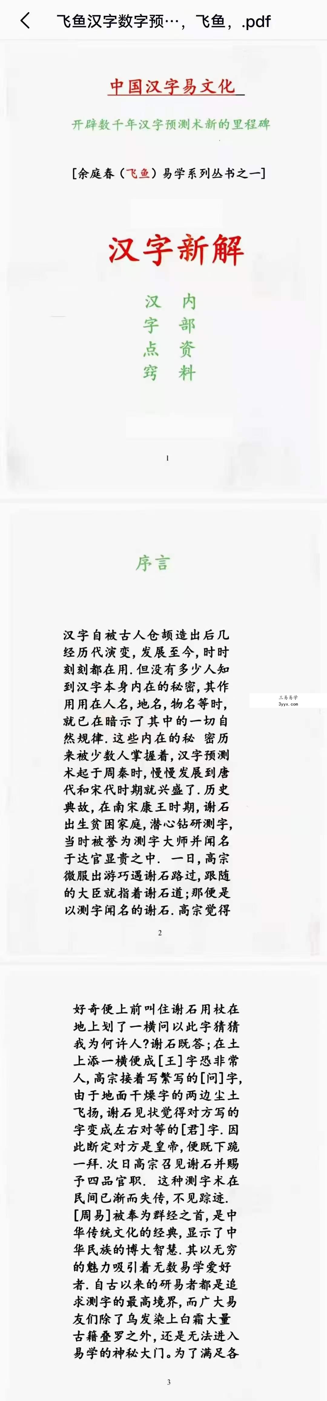 余庭春 飞鱼汉字数字预测合集 305页 资料图片