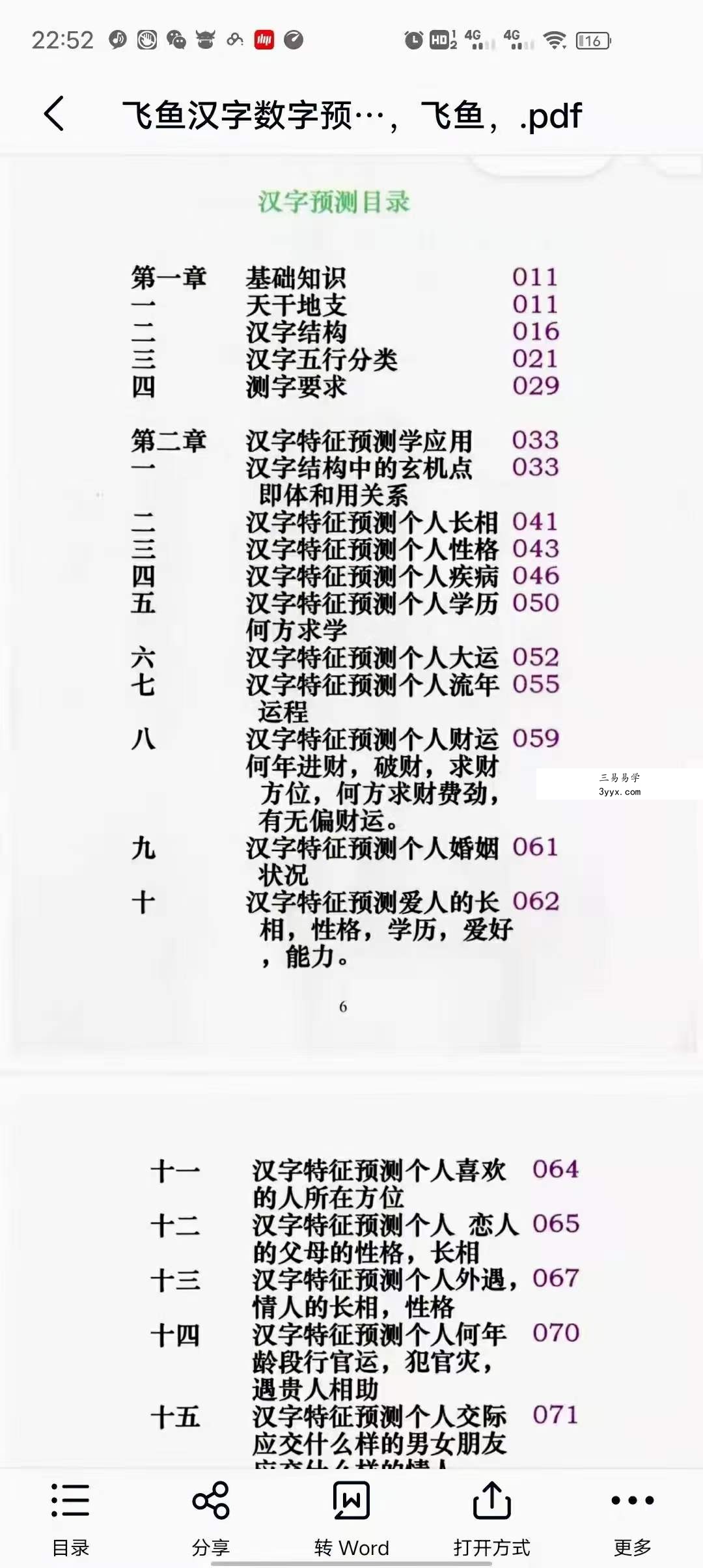 余庭春 飞鱼汉字数字预测合集 305页 资料图片