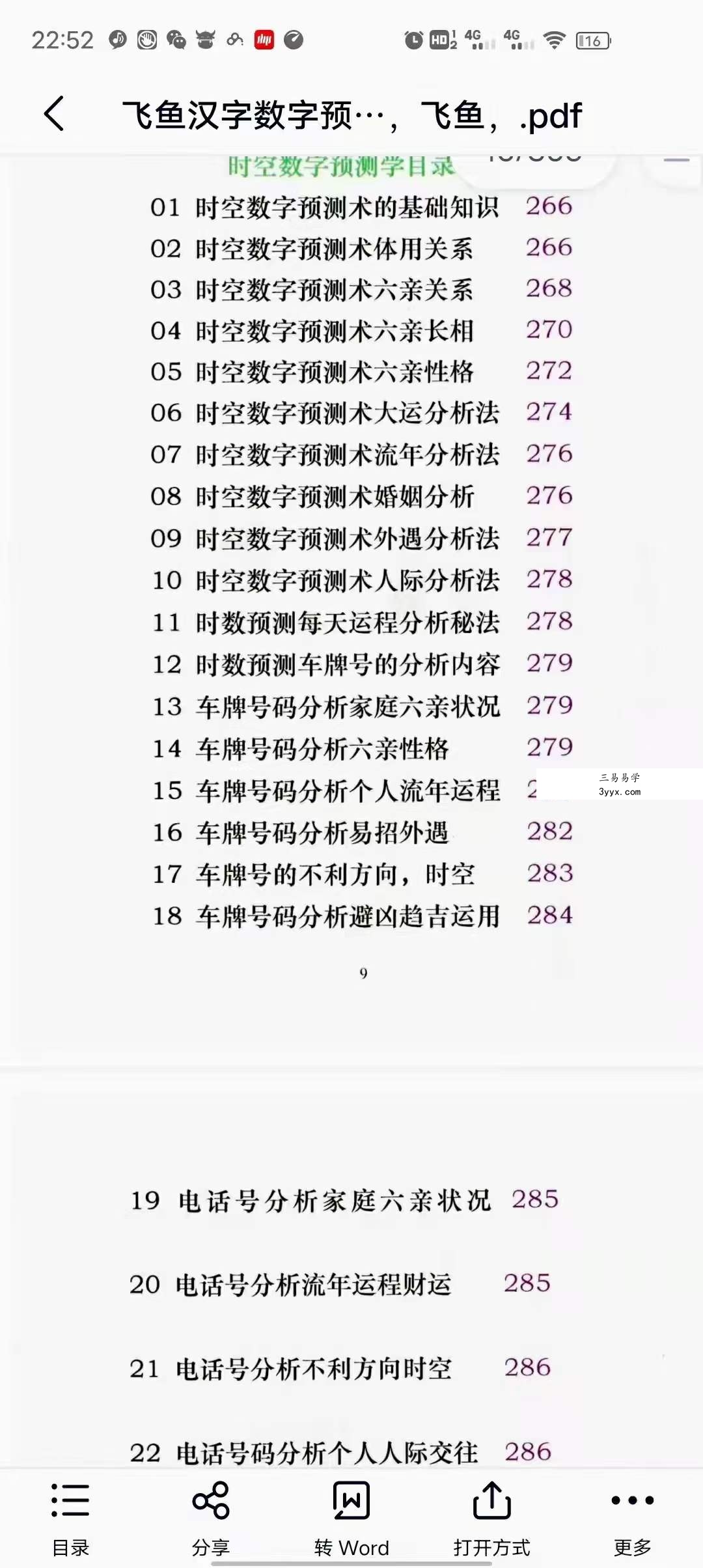 余庭春 飞鱼汉字数字预测合集 305页 资料图片