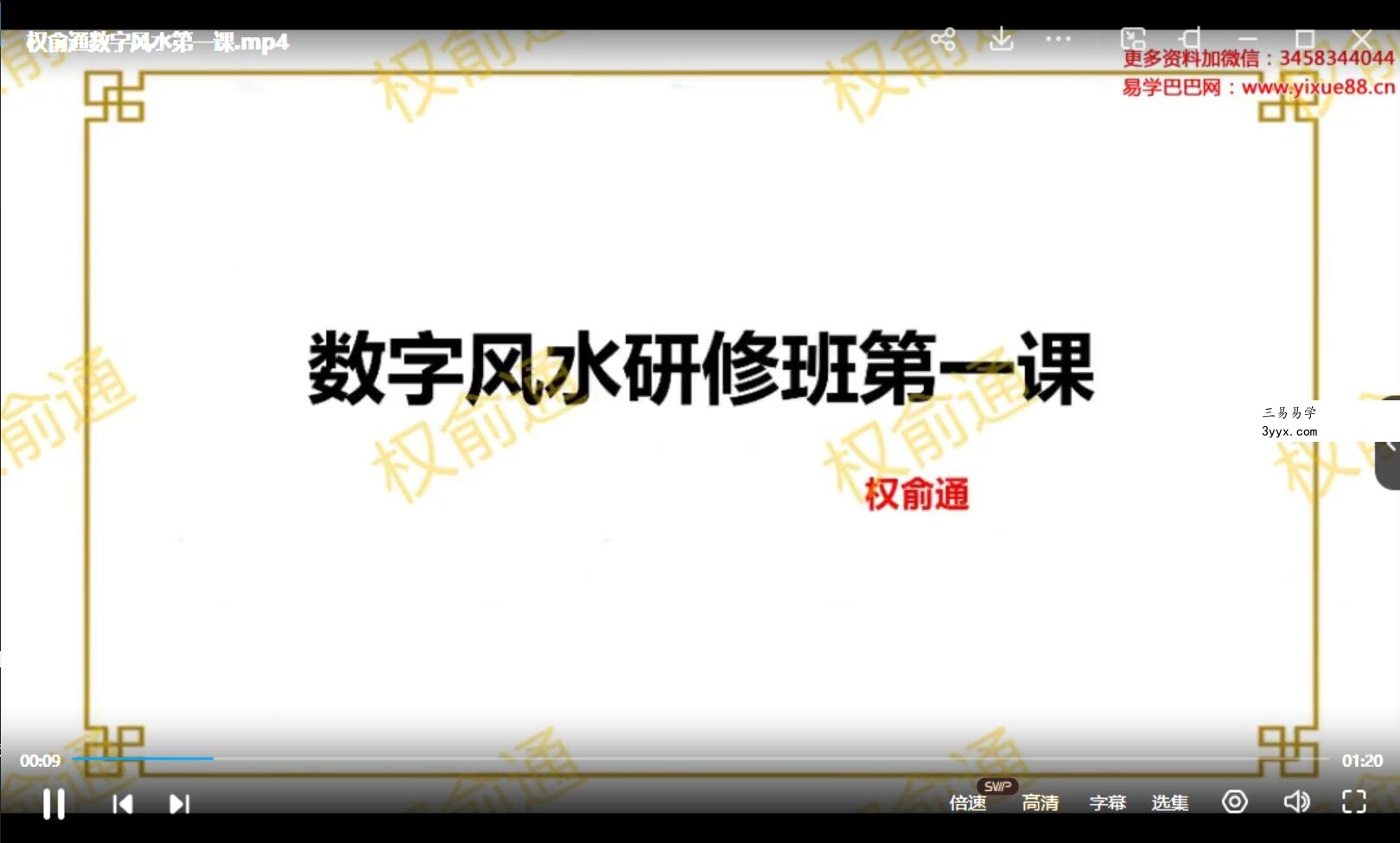 权俞通生肖神术与阳宅风水研修班 47集 资料图片