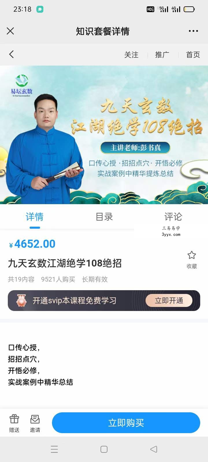 彭书真 九天玄数江湖绝学108绝招 资料图片