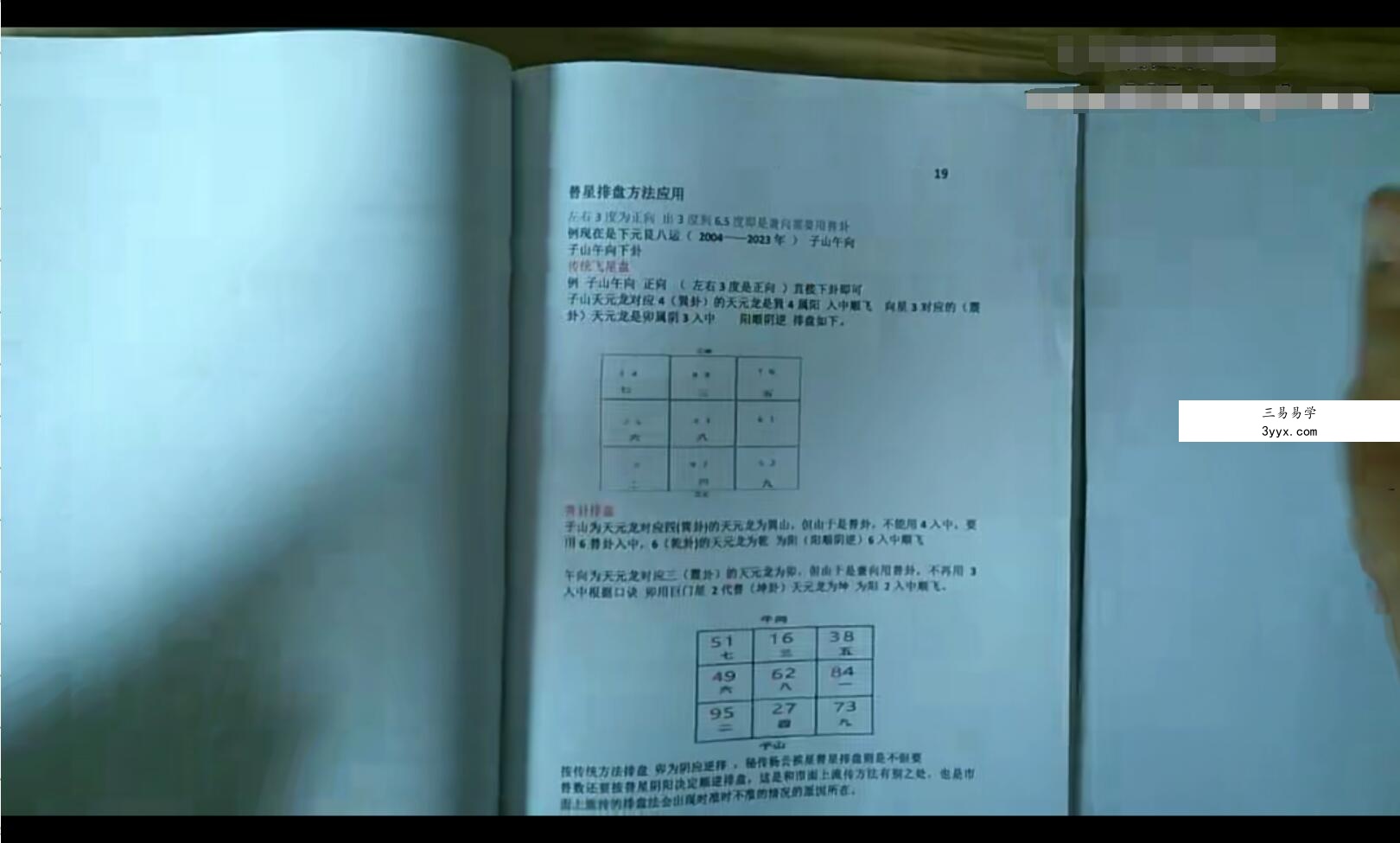 正宗秘传三僚杨公挨星秘法录像教材 资料图片